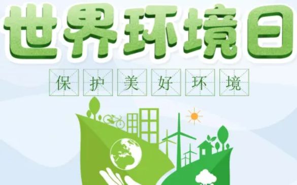3777金沙娱场城官方网站环保科普丨一起来学习六五环境日小知识(图1)